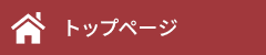 トップページ