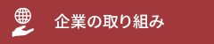 企業の取り組み